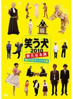 笑う犬 2010 ～新たなる旅～ Vol.2　テレビ