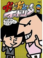 おどおどオードリー 発覚！春日がハワイアンベイビーだった編　お笑い・コント・漫才