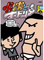おどおどオードリー 白ワインのブリーフはやめられない編　お笑い・コント・漫才