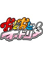 おどおどオードリー トークライブはじめました編　テレビ