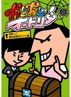 おどおどオードリー 若林VS熱狂的春日ファン編　お笑い・コント・漫才