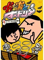 おどおどオードリー 解禁！オードリーのネタ歴史編　お笑い・コント・漫才
