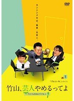 竹山、芸人やめるってよ～ザキヤマ＆河本のイジリクルート job.1［プロレスラー＆ニューハーフ］　お笑い・コント・漫才