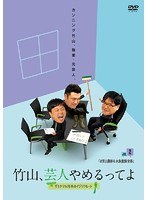 竹山、芸人やめるってよ～ザキヤマ＆河本のイジリクルート job.2［お笑い講師＆水族館飼育係］　お笑い・コント・漫才