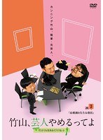 竹山、芸人やめるってよ～ザキヤマ＆河本のイジリクルート job.3［幼稚園の先生＆僧侶］　お笑い・コント・漫才