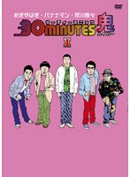 30 minutes 鬼（ハイパー） DVD-BOX 1　お笑い・コント・漫才