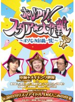 ホレゆけ！スタア☆大作戦 ～まりもみ危機一髪！～ SECRET FILE 1　テレビ