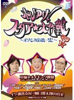 ホレゆけ！スタア☆大作戦 ～まりもみ危機一髪！～ DVD-BOX 3　テレビ