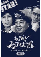 ホレゆけ！スタア☆大作戦 ～まりもみ一触即発！～ DVD-BOX 3　テレビ