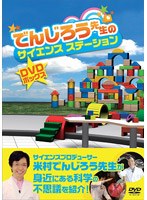 でんじろう先生のサイエンスステーション DVDボックス　テレビ