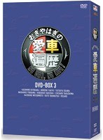 おぎやはぎの愛車遍歴 NO CAR，NO LIFE！ DVD-BOX3　カルチャー