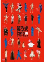 笑う犬2010寿 DVD-BOX　テレビ