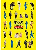 笑う犬 2010 ～新たなる旅～ DVD-BOX　テレビ