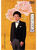 千年紀最後のイッセー尾形ベストコレクション　趣味・教養