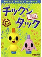 NHKプチプチ・アニメ チックンタック　趣味・教養
