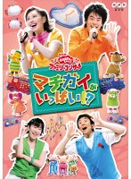 NHK おかあさんといっしょ ファミリーコンサート マチガイがいっぱい！？　テレビ