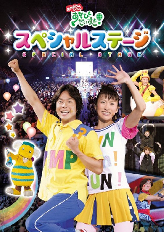 NHK おかあさんといっしょ あそびだいすき! スペシャルステージ