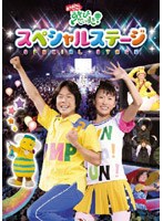 NHK おかあさんといっしょ あそびだいすき！ スペシャルステージ　テレビ