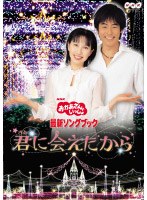NHK おかあさんといっしょ 最新ソングブック 君に会えたから　テレビ