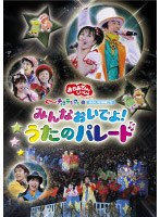 NHK おかあさんといっしょ スペシャルステージ ぐ～チョコランタンとゆかいな仲間たち みんなおいでよ！うたのパレード　テレビ