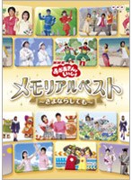 NHK おかあさんといっしょ メモリアルベスト～さよならしても～　テレビ