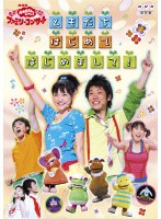 NHK おかあさんといっしょ ファミリーコンサート ともだち はじめて はじめまして！　テレビ