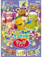 NHK おかあさんといっしょ ぐ～チョコランタン スプーとラッパとラグナグ星＆ソング大全集　テレビ