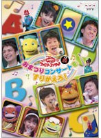 NHK おかあさんといっしょ ファミリーコンサート おまつりコンサートをすりかえろ！　テレビ