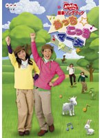 NHK おかあさんといっしょ 最新ソングブック あっちこっちマーチ　テレビ