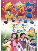 NHK おかあさんといっしょ ファミリーコンサート モノランモノラン こんにちは！　テレビ