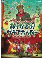 ～三世代に贈る 未来へのメッセージ～ありがとう！グラスホッパー＜音楽劇＞　趣味・教養