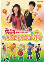 NHK おかあさんといっしょ 最新ソングブック ありがとうの花　テレビ