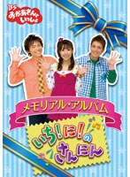BSおかあさんといっしょ メモリアル・アルバム いち！に！のさんにん　テレビ