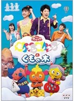NHK おかあさんといっしょ ファミリーコンサート モノランモノランとくもの木　テレビ