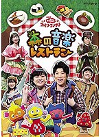 NHK おかあさんといっしょ ファミリーコンサート 森の音楽レストラン　テレビ