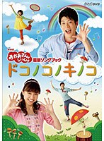 NHK おかあさんといっしょ 最新ソングブック ドコノコノキノコ　テレビ
