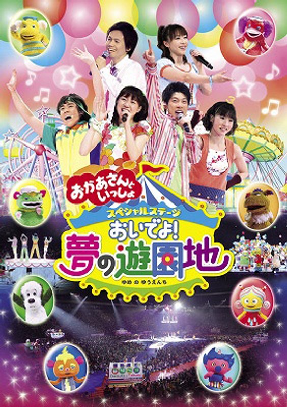 NHK おかあさんといっしょ スペシャルステージ おいでよ!夢の遊園地