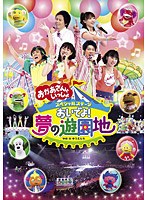 NHK おかあさんといっしょ スペシャルステージ おいでよ！夢の遊園地　テレビ