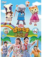NHK おかあさんといっしょ ファミリーコンサート ぽていじまへ ようこそ！！　テレビ