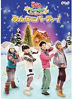 NHK おかあさんといっしょ ウィンタースペシャル みんなでパーティー！　テレビ