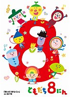 「おかあさんといっしょ」ともだち8にん「あいさつがとくい」ほか全27話　テレビ