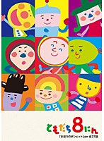 「おかあさんといっしょ」ともだち8にん「まほうのポシェット」ほか全27話　テレビ