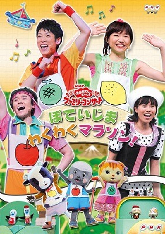 NHK おかあさんといっしょ ファミリーコンサート ぽていじま わくわくマラソン!