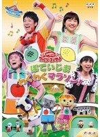 NHK おかあさんといっしょ ファミリーコンサート ぽていじま わくわくマラソン！　テレビ