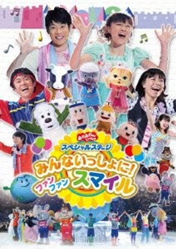 おかあさんといっしょ スペシャルステージ みんないっしょに! ファン ファン スマイル
