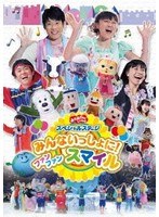 おかあさんといっしょ スペシャルステージ みんないっしょに！ ファン ファン スマイル　テレビ