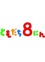 「おかあさんといっしょ」ともだち8にん「しりとり8にん」ほか全28話　テレビ