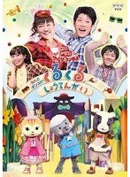 NHK おかあさんといっしょ ファミリーコンサート うたとダンスのくるくるしょうてんがい　テレビ