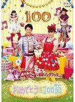 NHK おかあさんといっしょ 最新ソングブック おめでとうを100回　テレビ