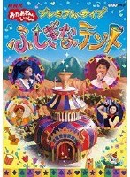 NHK おかあさんといっしょ プレミアム・ライブ「ふしぎなテント」　テレビ